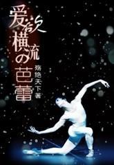 愛慾橫流的芭蕾+竹林愛物語+午夜報社愛不