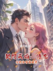 契約成婚：傅先生的高智商甜妻