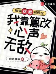 胎穿錦鯉對照組我靠篡改心聲無敵