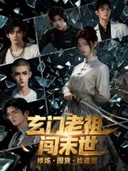 玄門老祖闖末世：修煉囤貨撿道侶