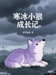 寒冰小狼成長記