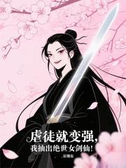 虐徒就變強，我抽出絕世女劍仙！