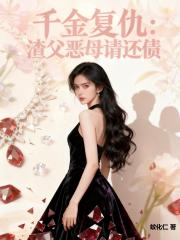 千金複仇:渣父惡母請還債