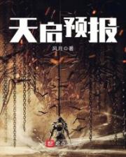 天啟預報漫畫
