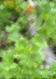 新芽春生（古風1v1）