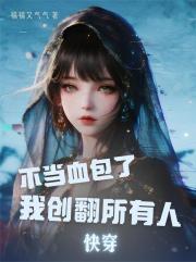 快穿：不當血包了，我創翻所有人