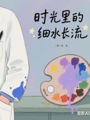 時光裡的細水流長