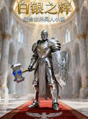 白銀之輝