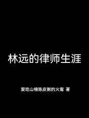 林遠的律師生涯