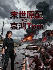 末世原配逆襲記