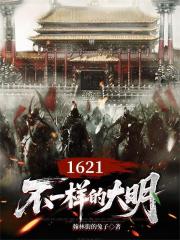 1621，不一樣的大明