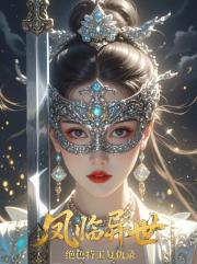 鳳臨異世：絕色特工複仇錄