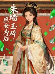 朱牆玉碎：庶女為後