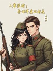 六零軍婚：異世悍妻不好惹