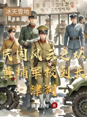 民國風雲之從黃埔軍校到長津湖