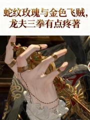 HP蛇紋玫瑰與金色飛賊