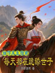 細作求生指南，每天都在跪舔世子