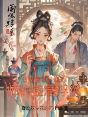 長安香事：調香師的盛唐浮沉