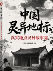 中國靈異地標真實地點靈異故事集