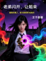 老弟閃開，讓姐來