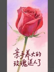 親手養大的玫瑰送人了