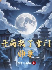 開局救了掌門師尊