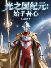 光之國紀元：始於吾心