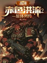 戰錘：赤色洪流2