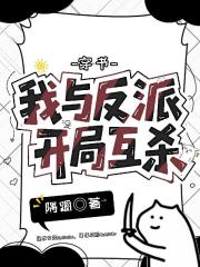 穿書，我與反派開局互殺
