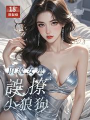 頂流女星誤撩小狼狗