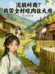 流放嶺南？我帶全村吃肉住大房