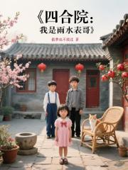 四合院：我是雨水錶哥
