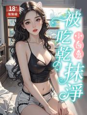 小白兔被吃乾抹淨_顧漫_秦城