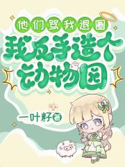 他們罵我退圈，我反手造個動物園