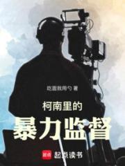 柯南裡的暴力監督