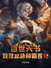 百世天書：我靠血脈稱霸蒼穹