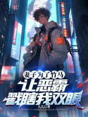 妻子為了竹馬，讓惡霸戳瞎我雙眼