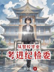從警校畢業考進紀檢委