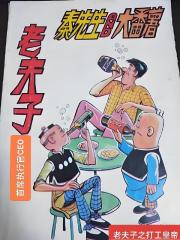 老夫子之打工皇帝