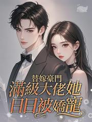 替嫁豪門，滿級大佬她日日被嬌寵