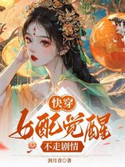 快穿：女配覺醒不走劇情