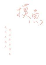 摸魚—短篇合集(H)