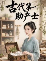古代第一助產士