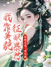 拒絕生崽！重生後我靠美貌征服暴君