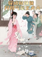 穿成林妹妹，開局氣暈王夫人！