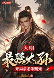 大明_最強太孫_開局求老朱賜死