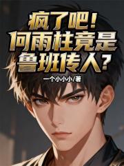 瘋了吧!何雨柱竟是魯班傳人?