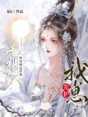 老祖宗快穿極品作死先護我崽！