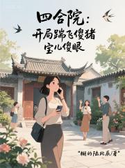 四合院:開局踹飛傻豬,寶兒傻眼