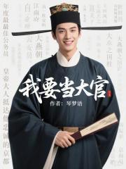 我要當大官